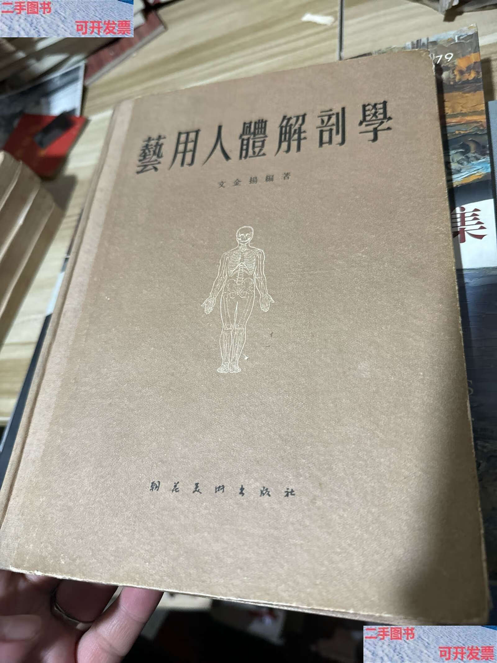 【二手9成新】艺用人体解剖学 1956年版 /文 朝花美术