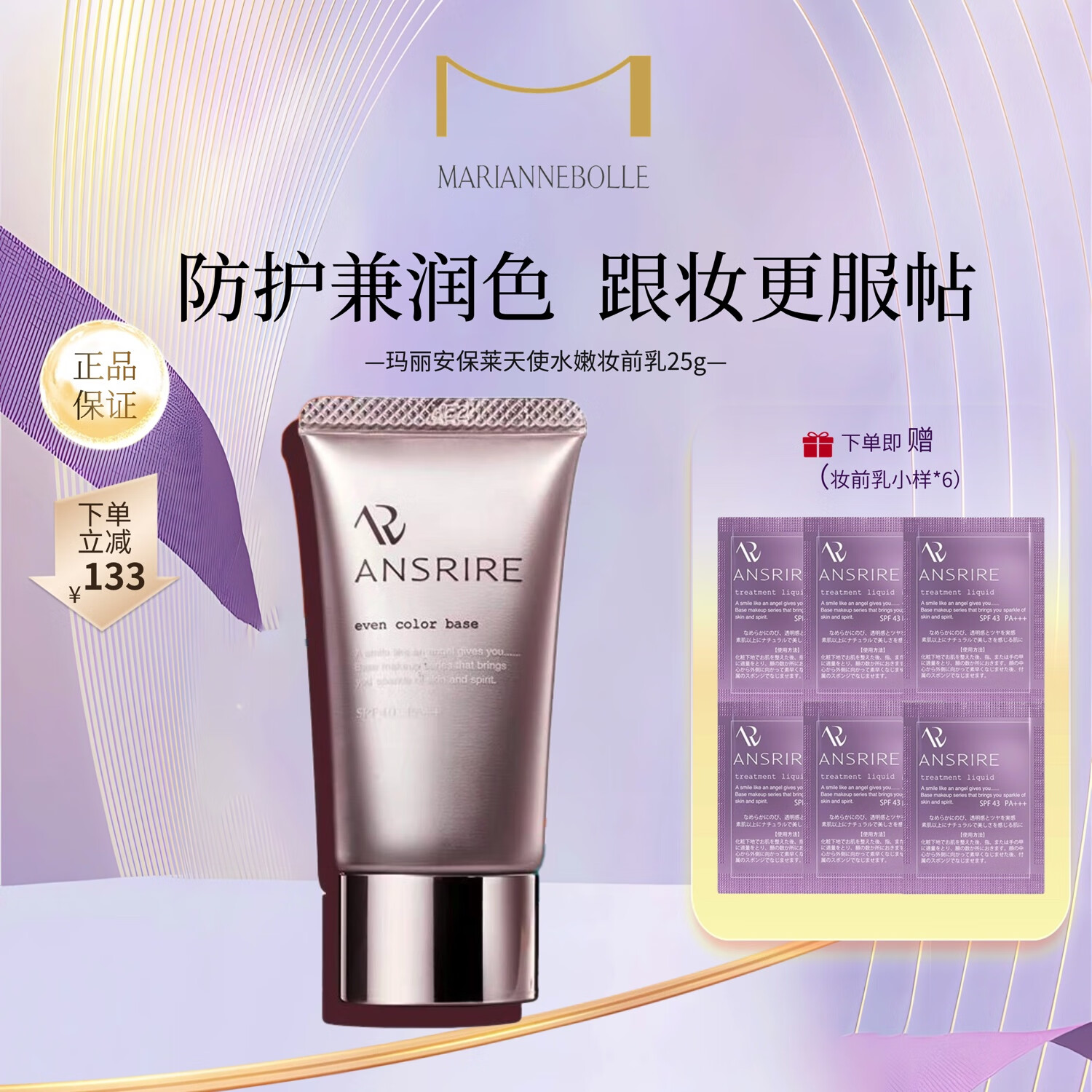 玛丽安保莱玛丽安保莱天使水嫩妆前乳滋润保湿提亮肤色自然妆前控