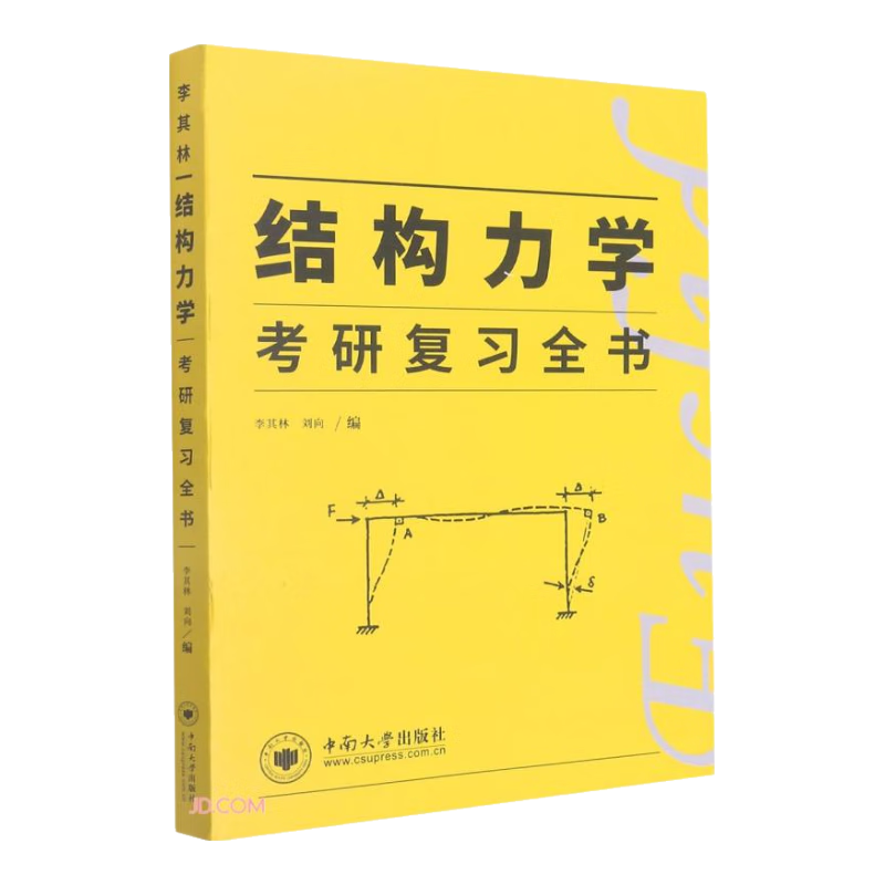 结构力学考研复习全书