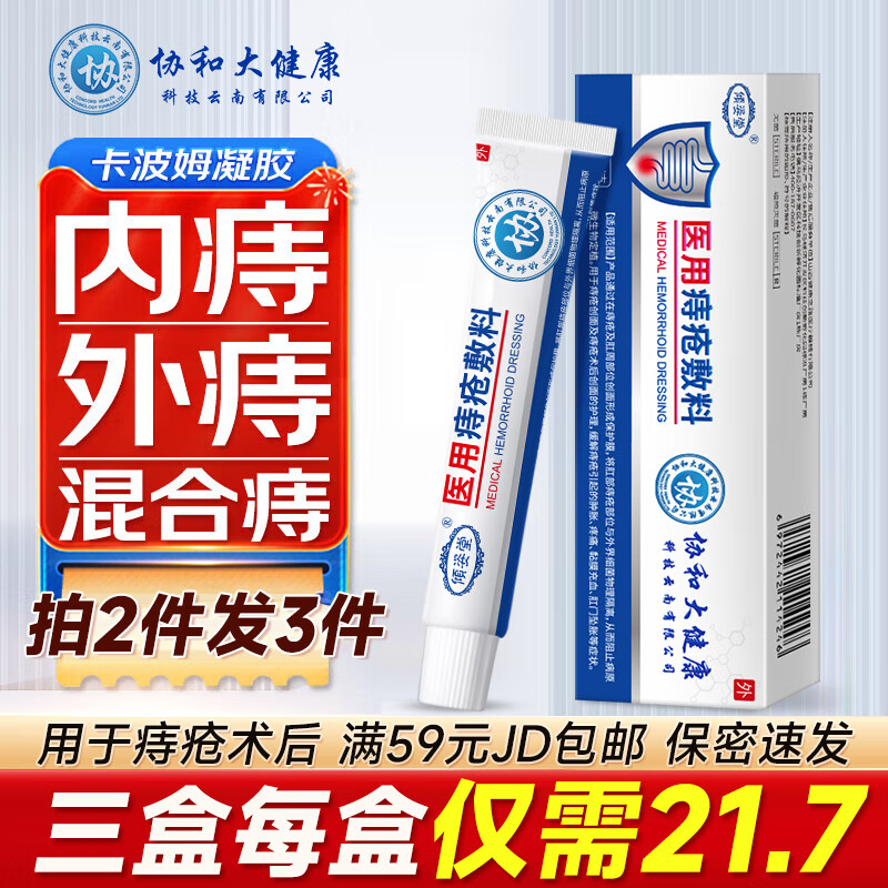 倾姿堂 医用痔疮敷料断痔膏去肉球神器止肛门瘙痒专用膏去缓解内痔外痔混合痔专用坠胀痛便秘痣疮膏 15g/盒