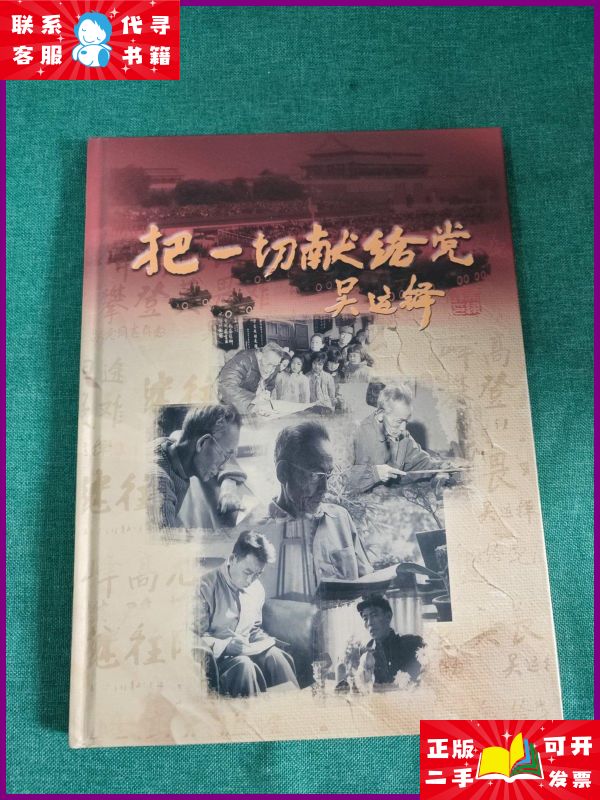 把一切献给党 吴运铎【画册】 不详二手书