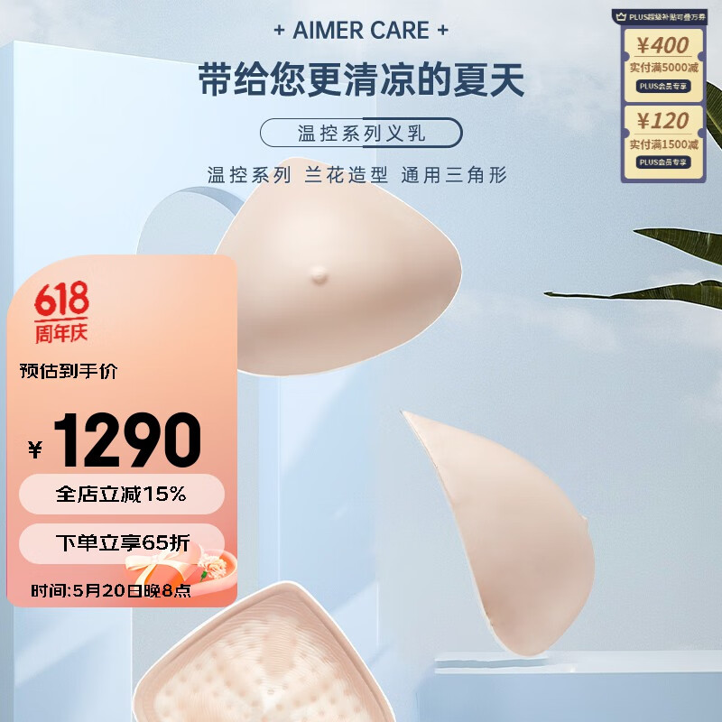 爱慕义乳 术后义乳 智能温控假胸三层复合硅胶微流动贴身修复假乳房ALB006 5#