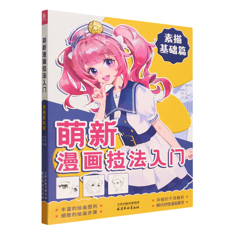 萌新漫画技法入门.素描基础篇