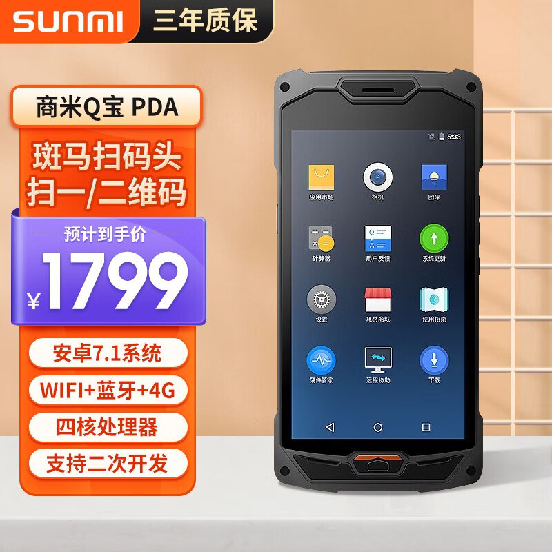 商米（sunmi）Q宝pda手持数据终端扫码器加油站工业手机防爆扫码数据采集器仓库 商米Q宝 PDA【全屏幕版】