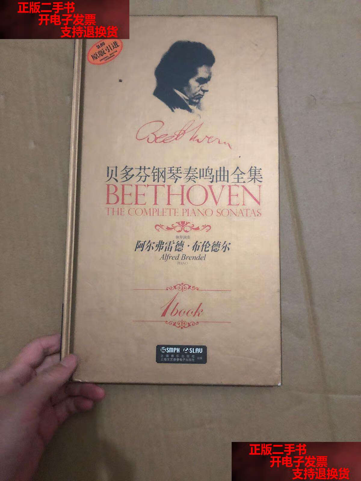 【二手书9成新】贝多芬钢琴奏鸣曲全集 /钢琴演奏阿尔弗雷德
