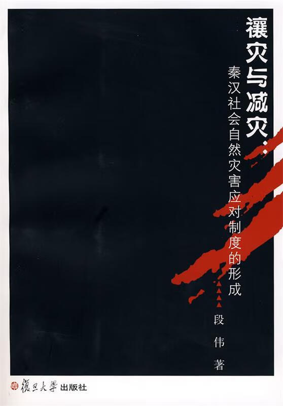 禳灾与减灾:秦汉社会自然灾害应对制度的形成 段伟 著 复旦大学出版社