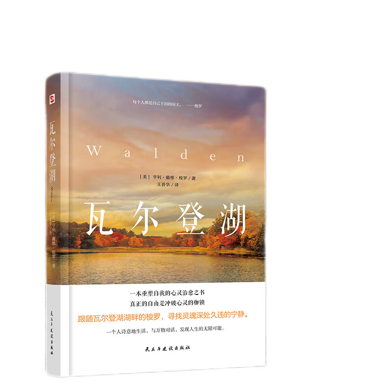 瓦尔登湖（2024年精装本）（瓦尔登湖精美实景照片完美呈现，瓦尔登湖管理委员会盛赞推荐！翻译泰斗王晋华教授实地调研，历时700天精心翻译，不再晦涩难懂，浮躁世界里的灵魂清醒剂。）