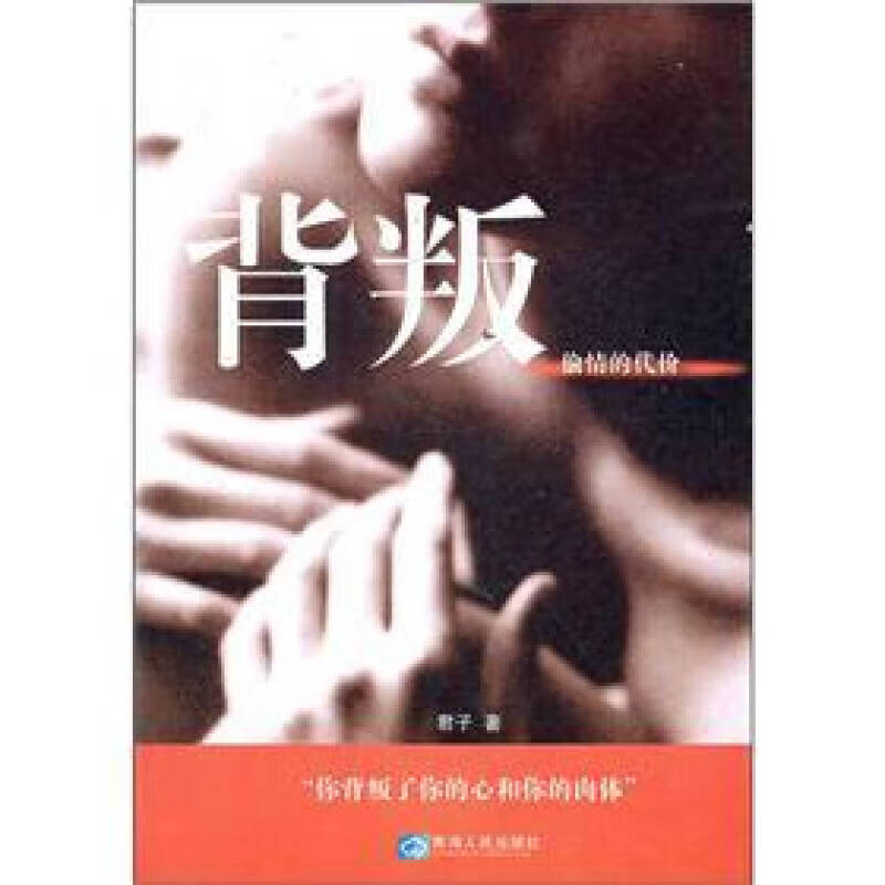 【正版现货】背叛 的代价