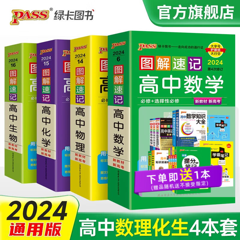 【组合自选】2024新版图解速记高中文言文数学英语物理化学生地理历史政治基础知识公式定律新教材新高考通用版9本套装高一高二高三高考便携口袋书小册子教辅资料工具书pass绿卡图书 数理化生4本高性价比高么？