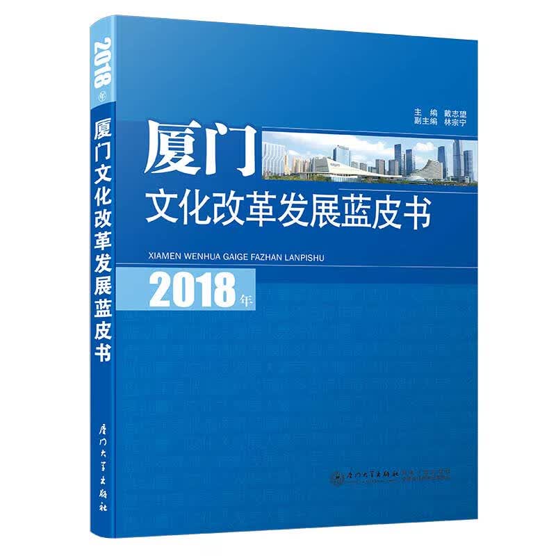 2018年厦门文化改革发展蓝皮书