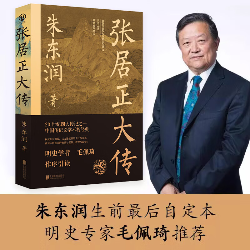 正版包邮 张居正大传 朱东润著 赠张居正狠人语录书签 历史人物中国古代官场政治人物研究现当代名人传记