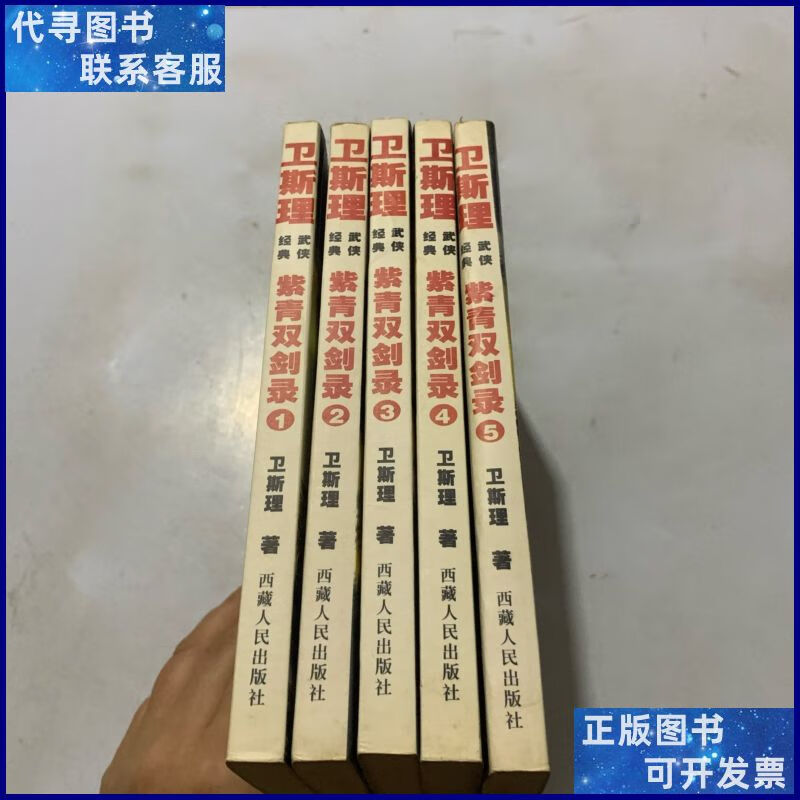 卫斯理武侠小说珍藏版 紫青双剑录(全5册) 西藏人民出版社二手