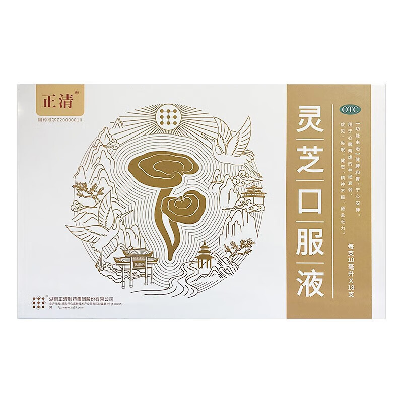 [正清] 灵芝口服液 10ml*18支/盒 健脾和胃宁心安神,心脾两虚神经衰弱