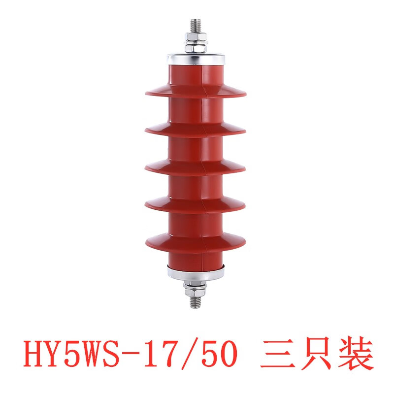 10KV户外高压氧化锌避雷器 HY5WS-17/50 10KV户内高压防雷器3只价 HY5WS17503只价