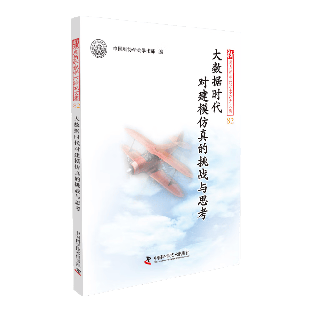 大数据时代对建模仿真的挑战与思考