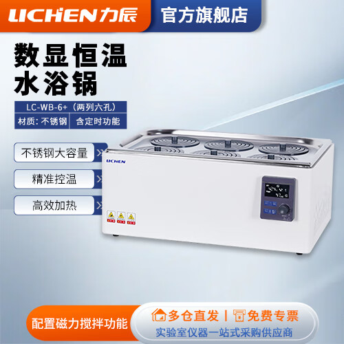 力辰科技（lichen）电热数显恒温水浴锅 化验试验恒温水箱 生物实验室水浴箱槽 LC-WB-6+【六孔防干烧+搅拌】