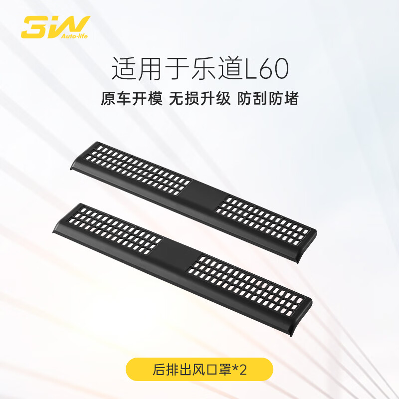 3W Auto-life适用于蔚来乐道L60中控座椅下出风口保护罩防脏防堵防尘罩改装 乐道L60座椅下出风口保护罩