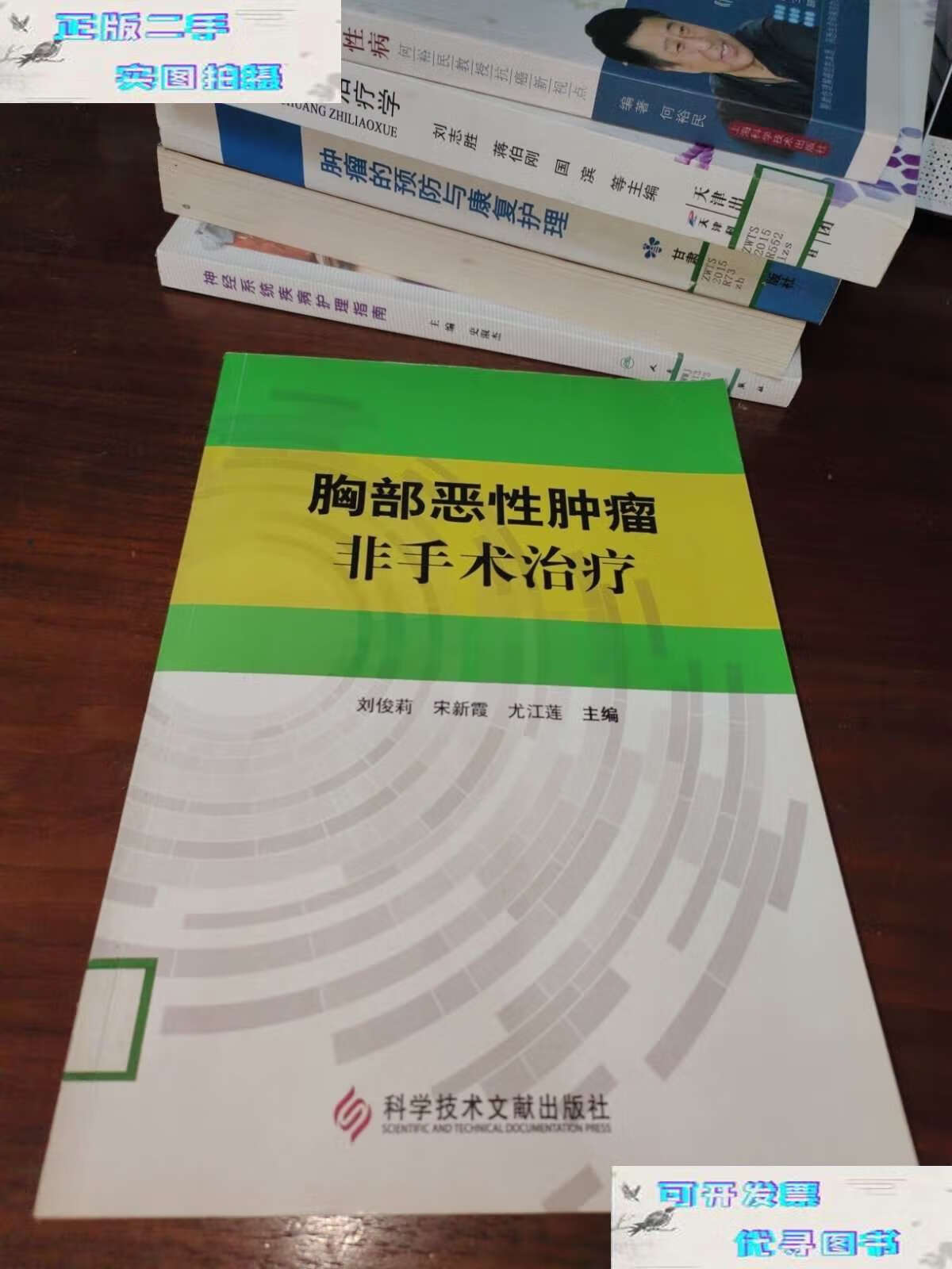 【二手9成新】胸部恶性肿瘤非手术治疗 /隋阳 科学技术文献