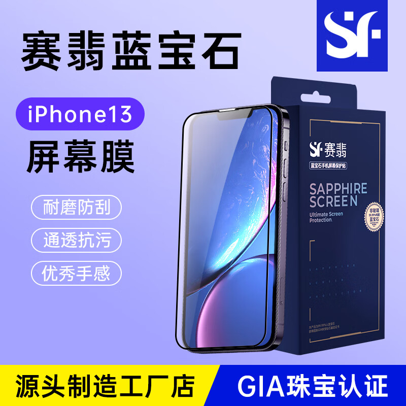 赛翡蓝宝石 苹果蓝宝石贴膜13pro全屏防偷窥13promax全包保护贴膜 iPhone13/13Pro蓝宝石防偷窥款