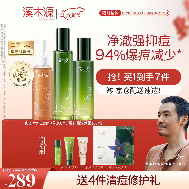 溪木源愈创木抗痘水乳套装（洁水乳）控油补水修护油敏肌护肤品礼物女