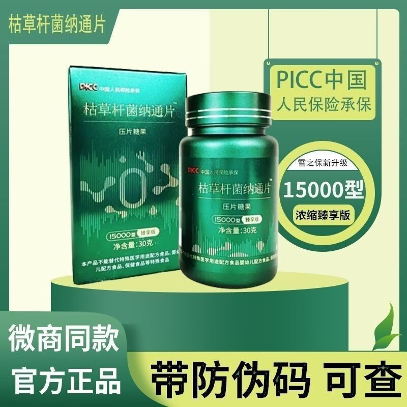 枯草杆i菌纳通片qk雪之保升级款请元胶囊溶栓微商同款 1盒体验装
