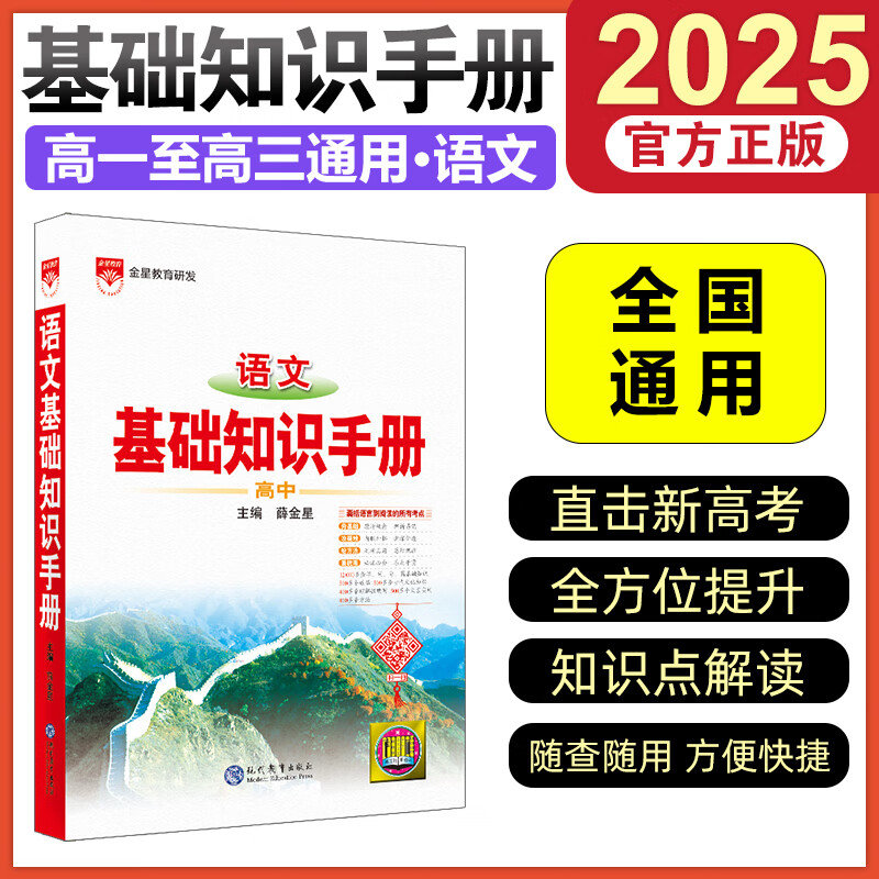 2025版高中语文基础知识手册高一二三高考语文数英物化生知识大全高考文科理科复习资料薛金星全国通用 语文