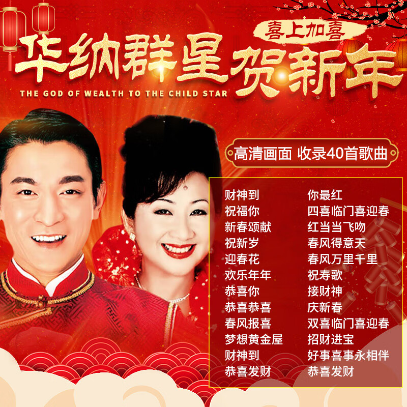 opuyym华纳群星新年歌曲车载dvd碟片过年拜年春节音乐家用高清视频