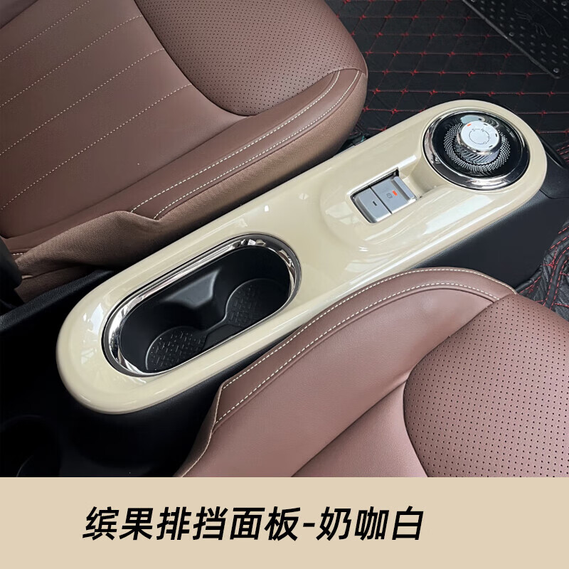 改装件专用贴排挡面板改色贴档把贴换挡旋钮手 缤果排挡面板奶咖白