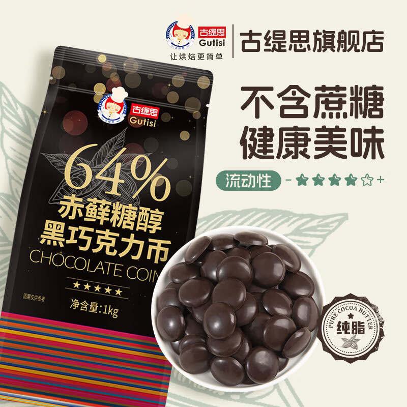 古缇思纯可可脂黑巧克力币 1000g 64%赤藓糖醇 无添加蔗糖 烘焙原料diy