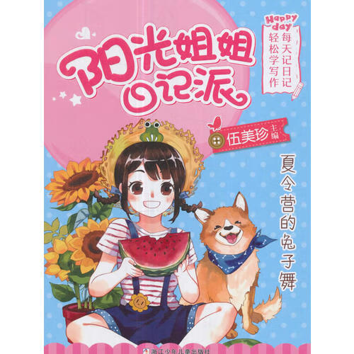 【正版现货】阳光姐姐日记派 夏令营的兔子舞