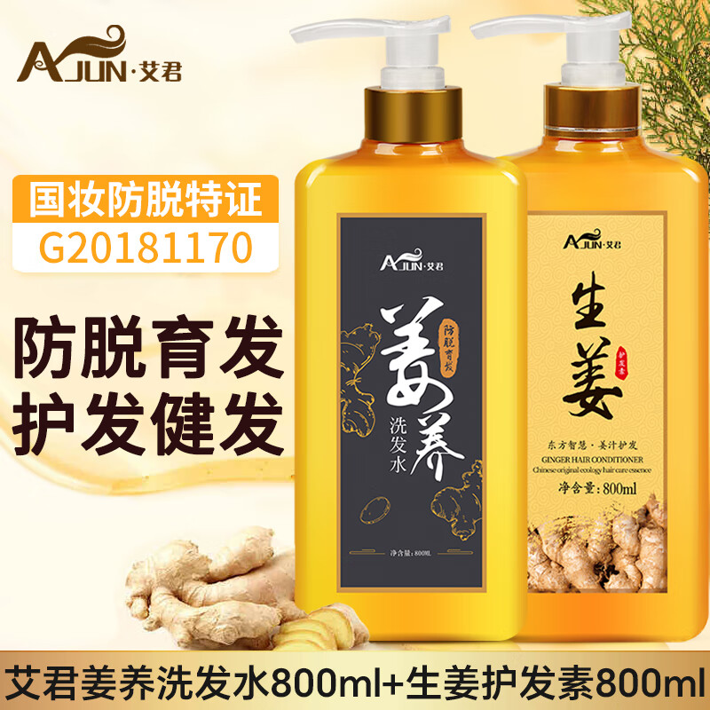艾君（Ajun）防脱育发洗发水 生姜清爽健发防脱男女通用老姜王洗发露 经典防脱育发洗护