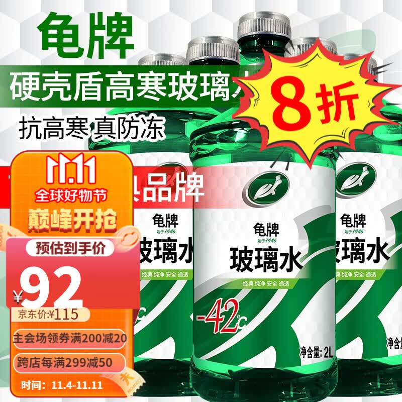 龟牌（Turtle Wax）汽车玻璃水防冻-42度玻璃液清洁剂四季车用雨刮水清洁清洗油膜 1.硬壳盾玻璃水-42度6瓶 东北西北推荐 四季通用属于什么档次？