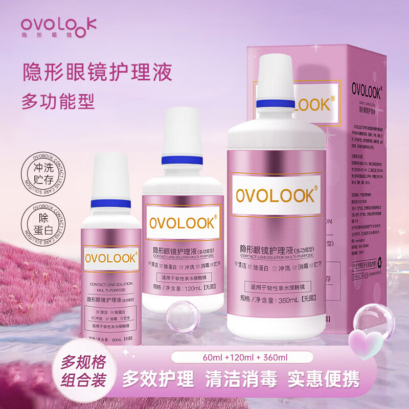 OVOLOOK隐形眼镜护理液大小瓶除蛋白美瞳冲洗液眼镜水官方正品 ovolook护理液60ml*2