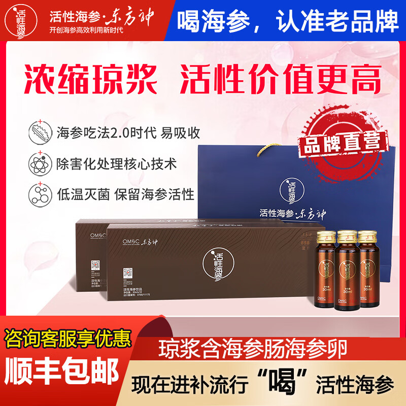 东方神参活性海参口服液浓缩琼浆礼盒30ml*10支即食海参原浆饮品