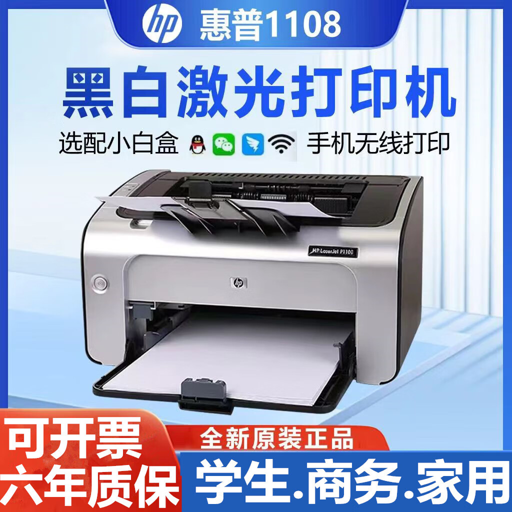 惠普全新hpP1108/1106黑白激光打印机小型办公商用学生家用财务凭证A4 惠普1108带原装硒鼓