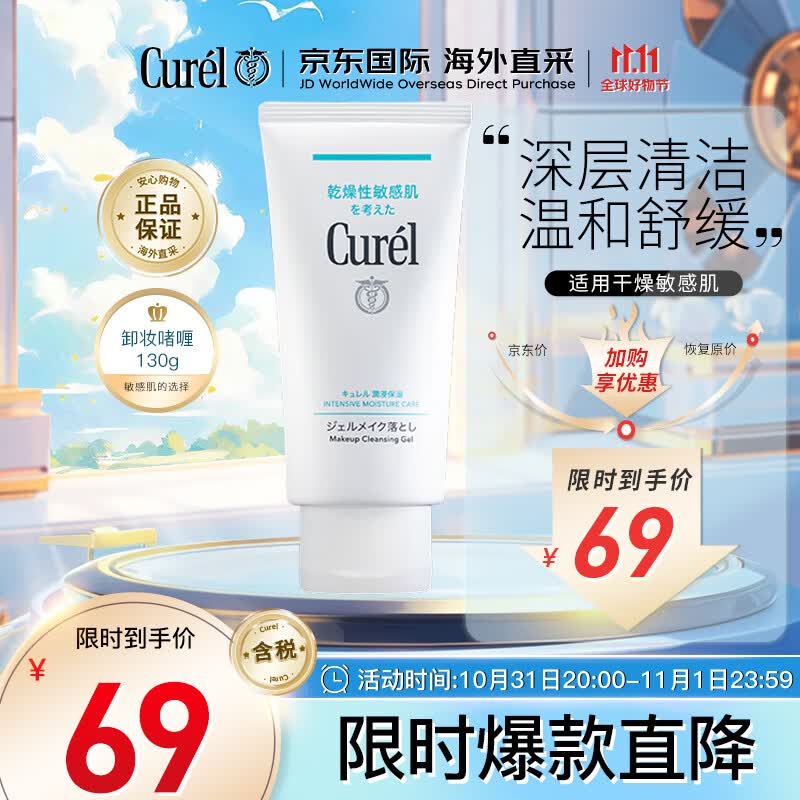 珂润（Curel）深层清洁卸妆乳130g温和不刺激敏感肌可用生日礼物送女友怎么看?