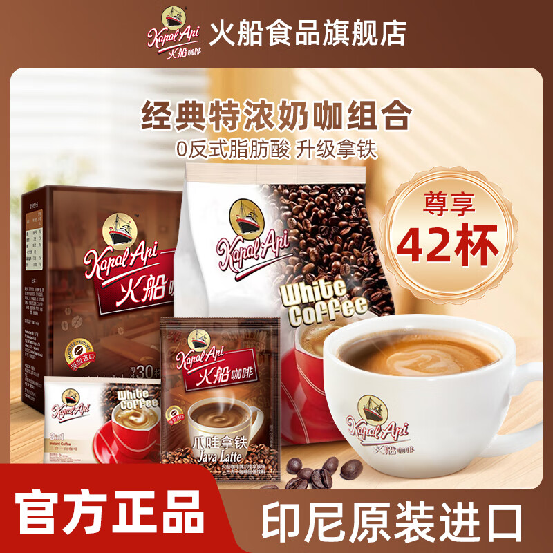 火船 速溶拿铁咖啡 印尼进口三合一咖啡粉 冲调饮品 特浓拿铁30杯+白咖啡12杯