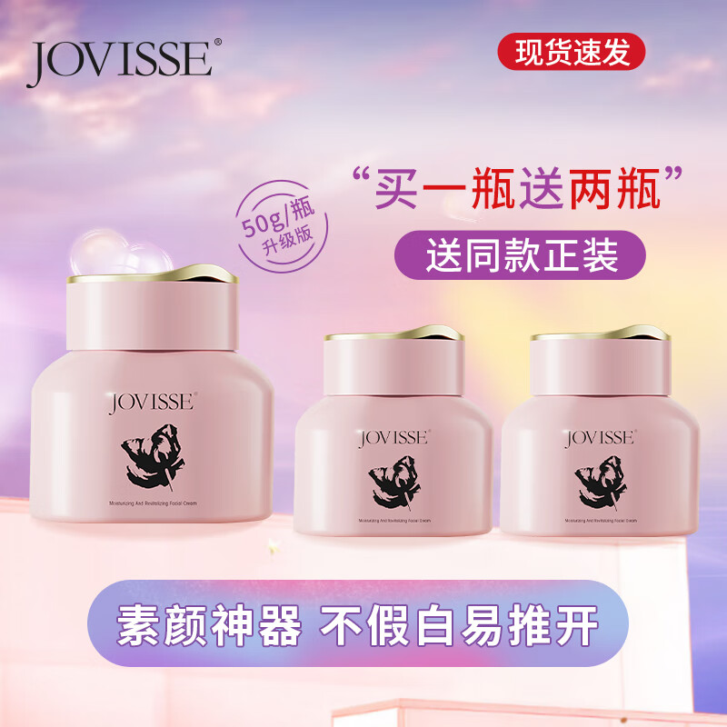 JOVISSE弹润焕采素颜霜 升级版素颜霜50g