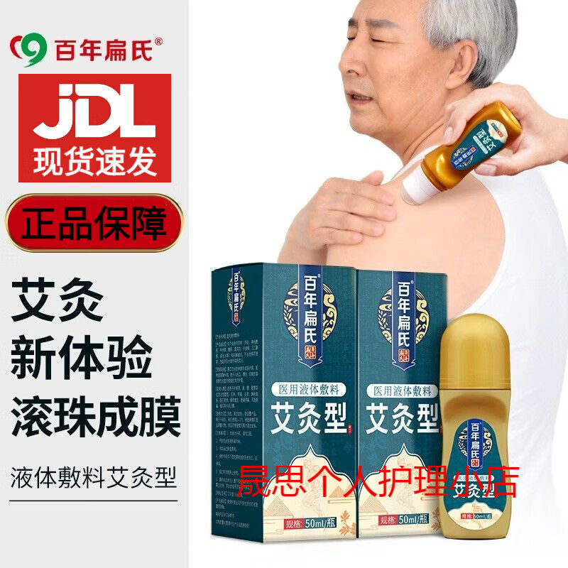 百年扁氏艾草液艾灸液关节颈椎腰疼官方液体艾绒液滚珠外用艾灸热敷 1