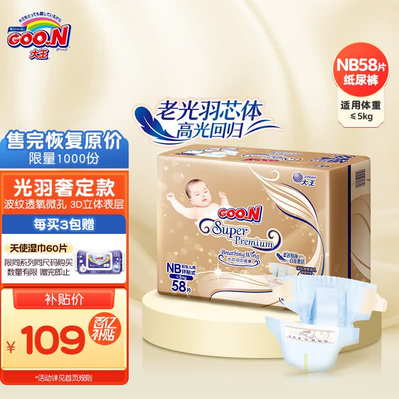 大王（GOO.N）光羽奢定款 自在之息纸尿裤 NB58片(5kg以下)尿不湿婴儿 柔透贴身怎么样,好用不?
