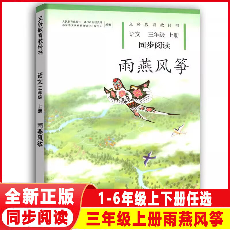三年级上下册雨燕风筝 林中世界语文同步阅读全套2本人教版 小学语文