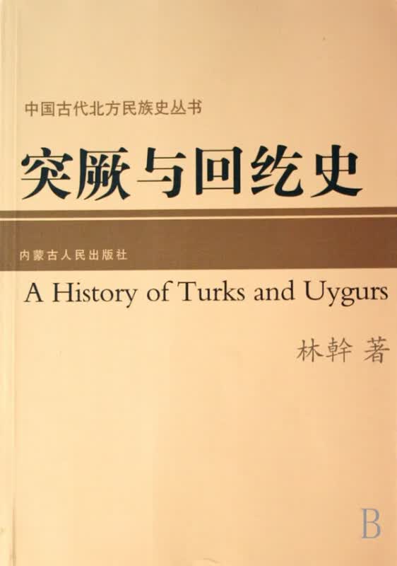 突厥与回纥史/中国古代北方民族史丛书