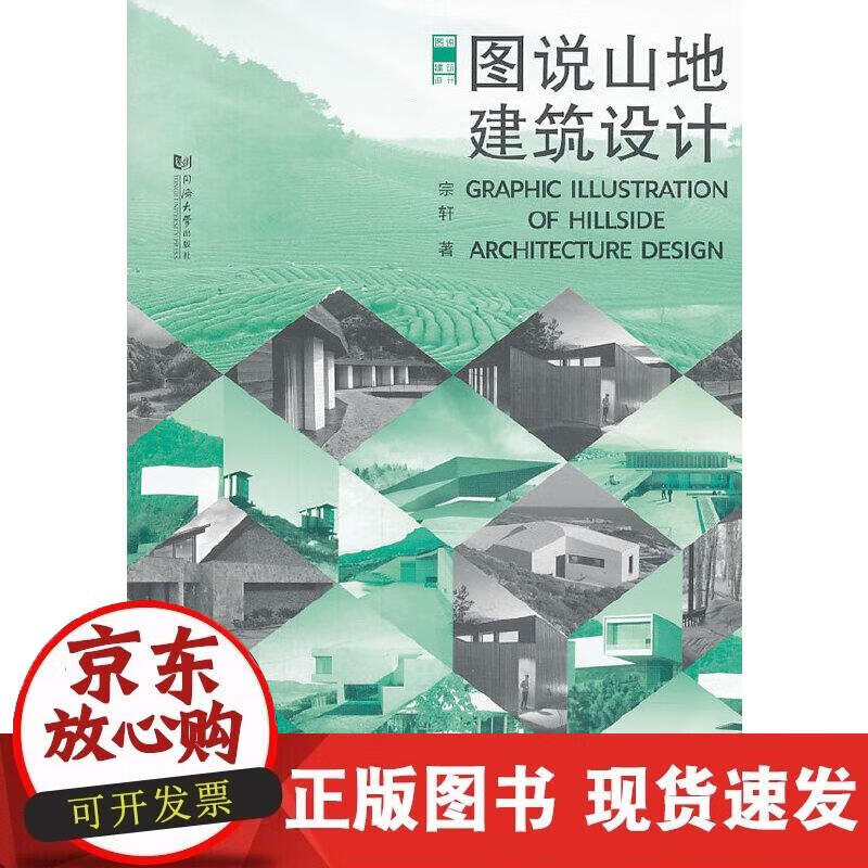 【现货】图说山地建筑设计