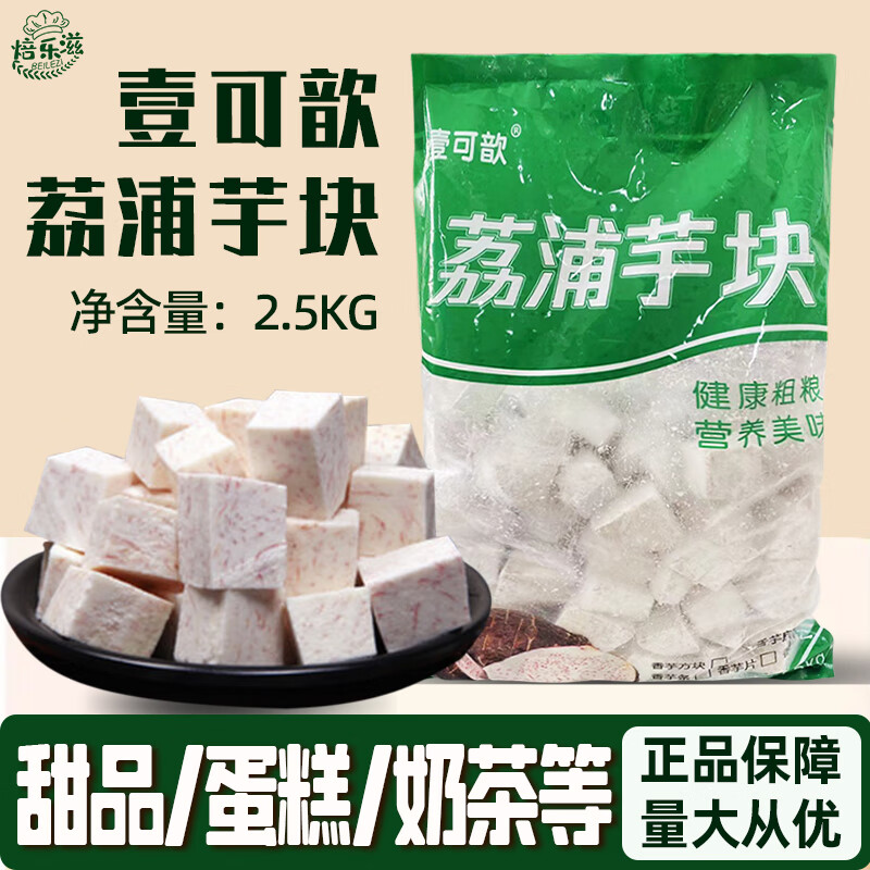 壹可歆荔浦芋頭塊2.5kg去皮芋頭新鮮香芋速凍芋頭塊芋泥芋圓奶茶 歆荔浦芋塊