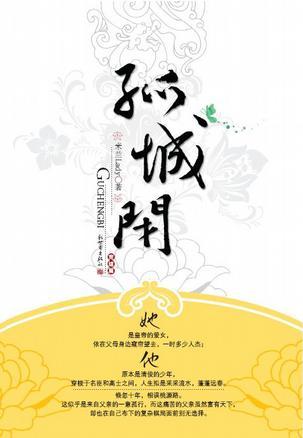 二手孤城闭 米兰lady 9787510404429 8成新