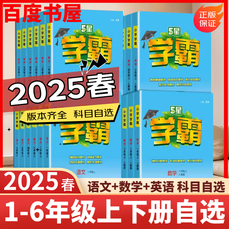2025秋新版小学5星学霸一1二2三3四4五5六6年级下上语文数学英语 江苏版人教版苏教版译林版北师版冀教版单元期中末提优课时作业本检测训练习册教辅资料 【25春】一年级下册 人教版-语文（1本）
