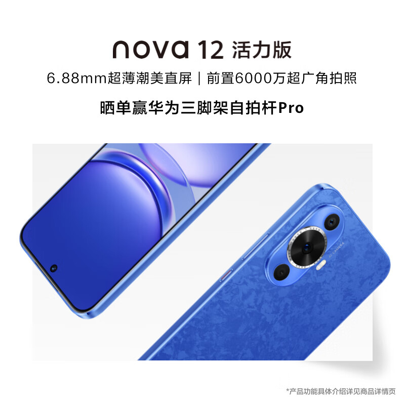 HUAWEI/华为 nova 12活力版 6.88mm超薄潮美直屏前置6000万超广角拍照 512GB 12号色 鸿蒙智能手机nova系列