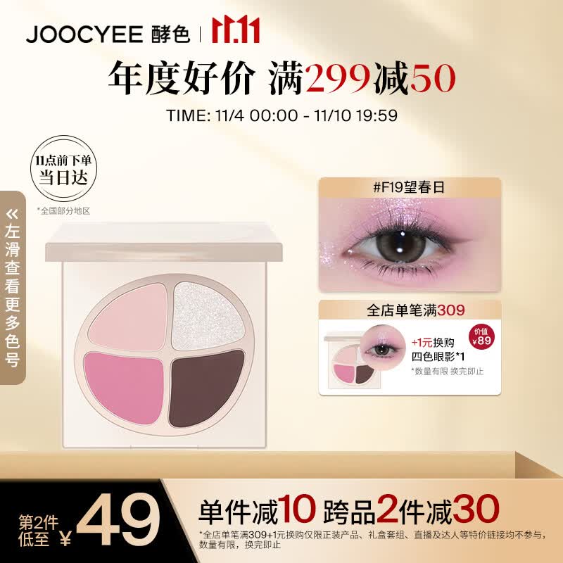 Joocyee酵色春悸系列四色眼影F19望春日4.2g 生日礼物女生怎么看?