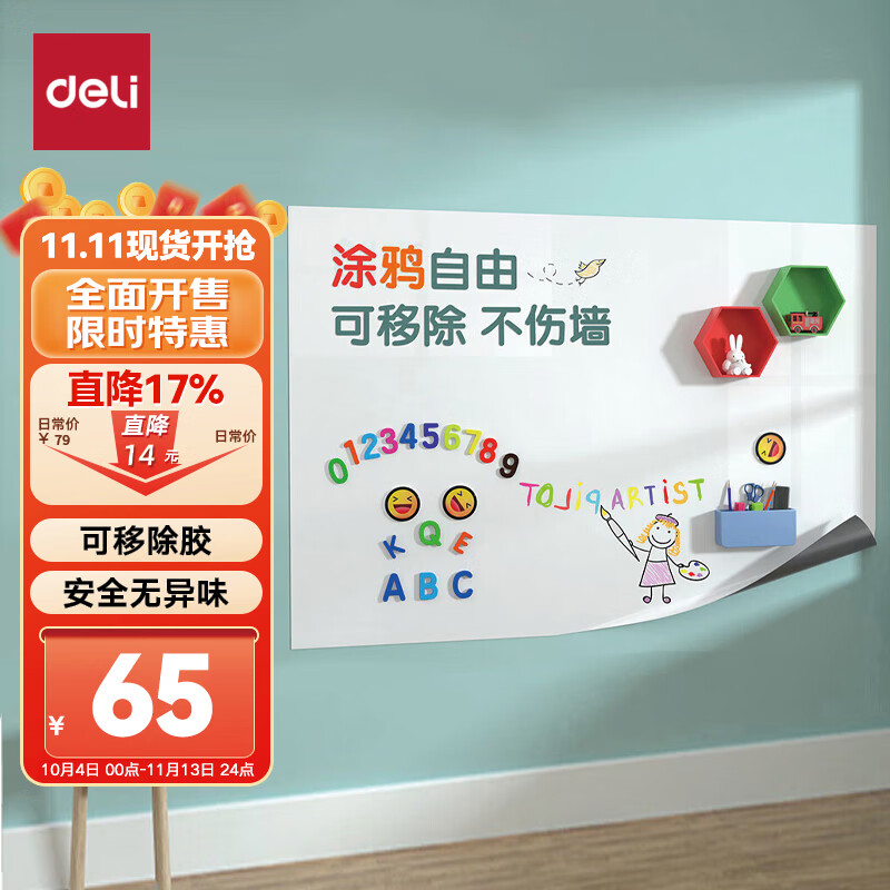 得力(deli)90*60cm软白板  家用可移除胶墙贴 铁性自粘贴可擦写画板 涂鸦自粘墙纸 儿童黑板贴 白板写字板怎么看?