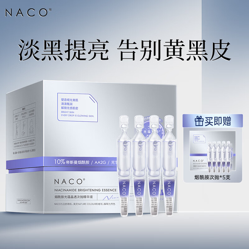 NACO烟酰胺原液精华提亮去暗沉补水保湿淡化痘印次抛面部精华 1盒(30支)+5支